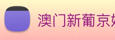 澳门新葡京娱乐城官网 logo